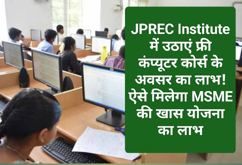 Paonta Sahib: JPREC Institute में उठाएं फ्री कंप्यूटर कोर्स के अवसर का लाभ! ऐसे मिलेगा MSME की खास योजना का लाभ