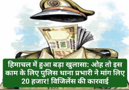 हिमाचल में हुआ बड़ा खुलासा: ओह तो इस काम के लिए पुलिस थाना प्रभारी ने मांग लिए 20 हजार! विजिलेंस की कारवाई