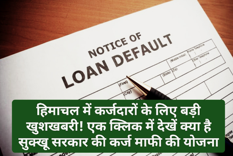 Loan Defaulters News: हिमाचल में कर्जदारों के लिए बड़ी खुशखबरी! एक क्लिक में देखें क्या है सुक्खू सरकार की कर्ज माफी की योजना