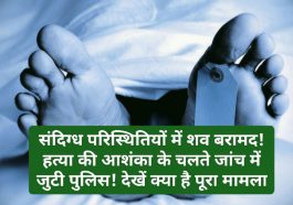 Himachal Crime News: संदिग्ध परिस्थितियों में शव बरामद! हत्या की आशंका के चलते जांच में जुटी पुलिस! देखें क्या है पूरा मामला