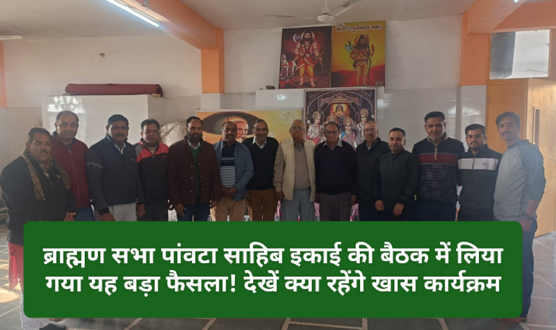Paonta Sahib: ब्राह्मण सभा पांवटा साहिब इकाई की बैठक में लिया गया यह बड़ा फैसला! देखें क्या रहेंगे खास कार्यक्रम