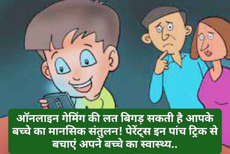 Parenting Tips: ऑनलाइन गेमिंग की लत बिगड़ सकती है आपके बच्चे का मानसिक संतुलन! पेरेंट्स इन पांच ट्रिक से बचाएं अपने बच्चे का स्वास्थ्य….