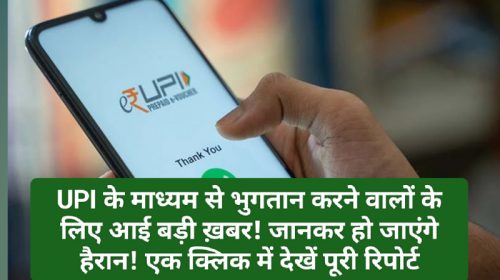 UPI Payment Update: UPI के माध्यम से भुगतान करने वालों के लिए आई बड़ी ख़बर! जानकर हो जाएंगे हैरान! एक क्लिक में देखें पूरी रिपोर्ट