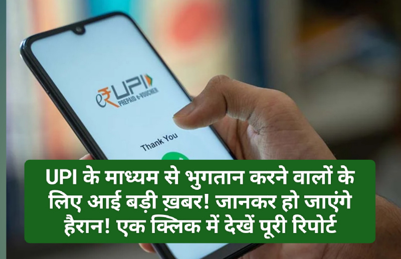 UPI Payment Update: UPI के माध्यम से भुगतान करने वालों के लिए आई बड़ी ख़बर! जानकर हो जाएंगे हैरान! एक क्लिक में देखें पूरी रिपोर्ट