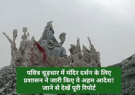 Sirmour News: पवित्र चूड़धार में मंदिर दर्शन के लिए प्रशासन ने जारी किए ये अहम आदेश! जाने से देखें पूरी रिपोर्ट