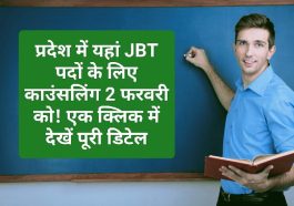 Himachal JBT Bharti: प्रदेश में यहां JBT पदों के लिए काउंसलिंग 2 फरवरी को! एक क्लिक में देखें पूरी डिटेल