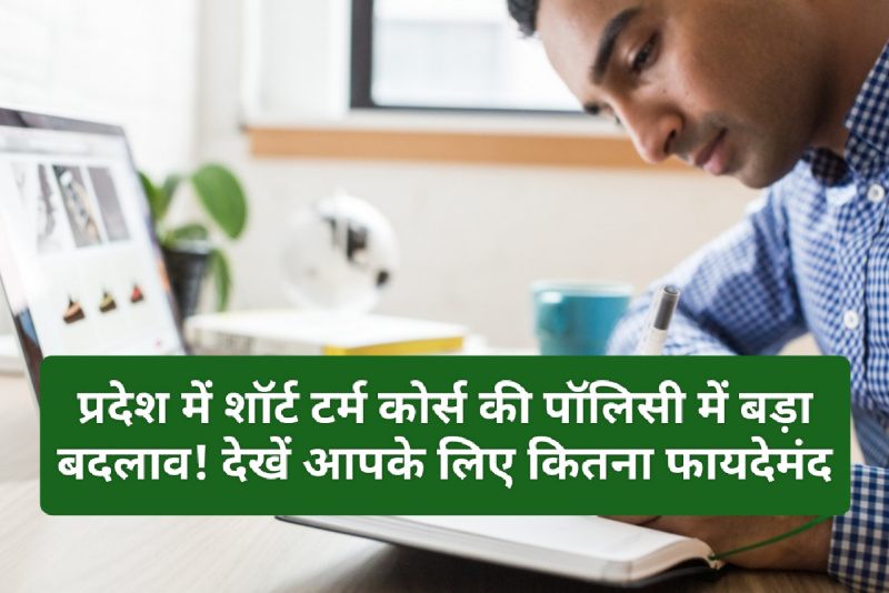 Himachal Short Term Course: प्रदेश में शॉर्ट टर्म कोर्स की पॉलिसी में बड़ा बदलाव! देखें आपके लिए कितना फायदेमंद