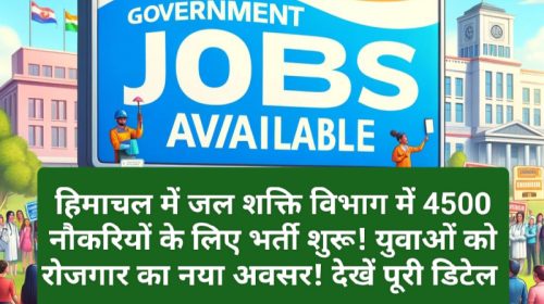 Himachal Govt Job Alert: हिमाचल में जल शक्ति विभाग में 4500 नौकरियों के लिए भर्ती शुरू! युवाओं को रोजगार का नया अवसर! देखें पूरी डिटेल