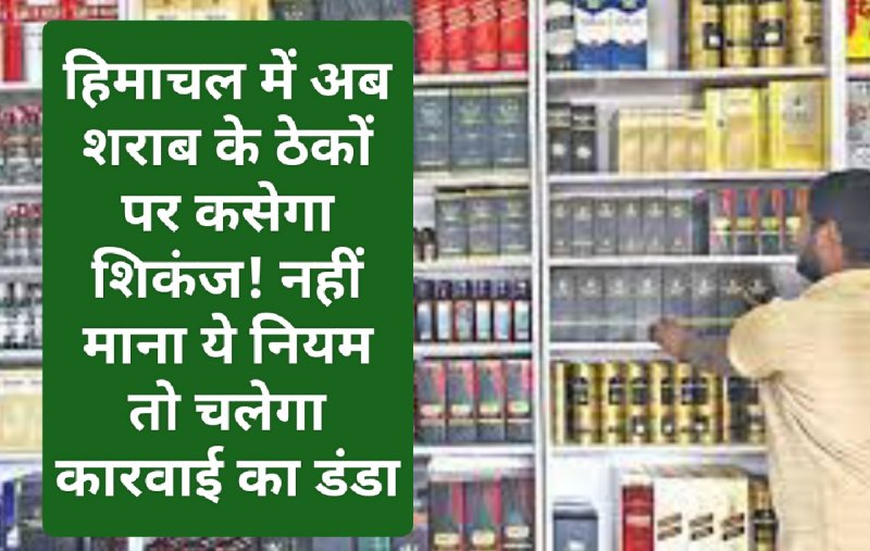 Himachal News Update: हिमाचल में अब शराब के ठेकों पर कसेगा शिकंज! नहीं माना ये नियम तो चलेगा कारवाई का डंडा
