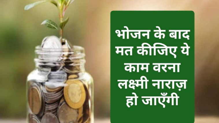 Vastu Tips for Money: भोजन के बाद मत कीजिए ये काम वरना लक्ष्मी नाराज़ हो जाएँगी! देखें कैसे भोजन से जुड़ी ये आदतें ला सकती हैं आप पर आर्थिक संकट