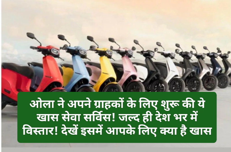 Electric Vehicle In India: ओला ने अपने ग्राहकों के लिए शुरू की ये खास सेवा सर्विस! जल्द ही देश भर में विस्तार! देखें इसमें आपके लिए क्या है खास