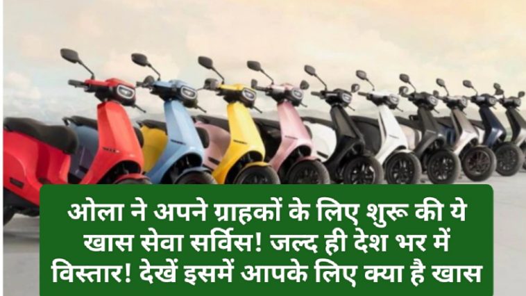 Electric Vehicle In India: ओला ने अपने ग्राहकों के लिए शुरू की ये खास सेवा सर्विस! जल्द ही देश भर में विस्तार! देखें इसमें आपके लिए क्या है खास