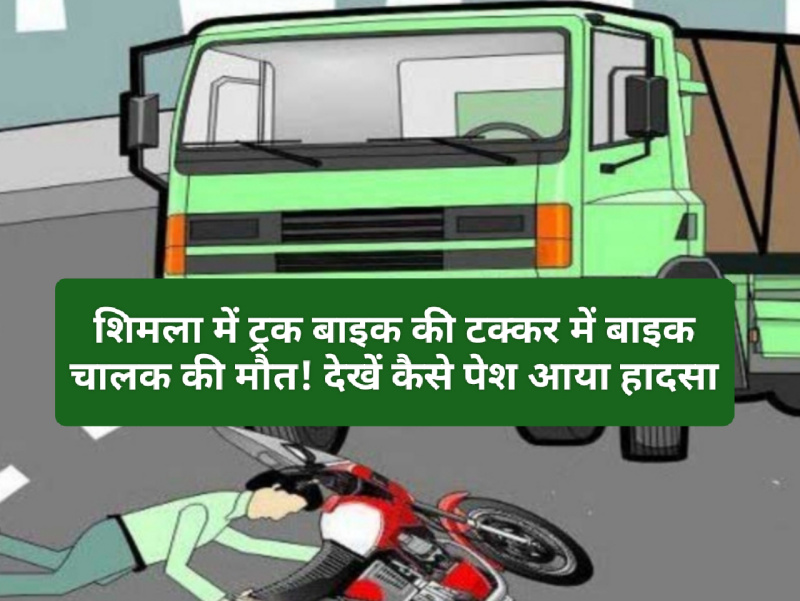 Himachal Crime Alert: शिमला में ट्रक बाइक की टक्कर में बाइक चालक की मौत! देखें कैसे पेश आया हादसा