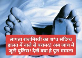Sirmour News: लापता राजमिस्त्री का श*व संदिग्ध हालत में नाले से बरामद! अब जांच में जुटी पुलिस! देखें क्या है पूरा मामला