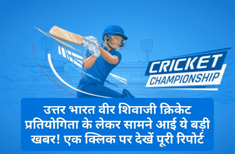 Paonta Sahib: उत्तर भारत वीर शिवाजी क्रिकेट प्रतियोगिता के लेकर सामने आई ये बड़ी खबर! एक क्लिक पर देखें पूरी रिपोर्ट