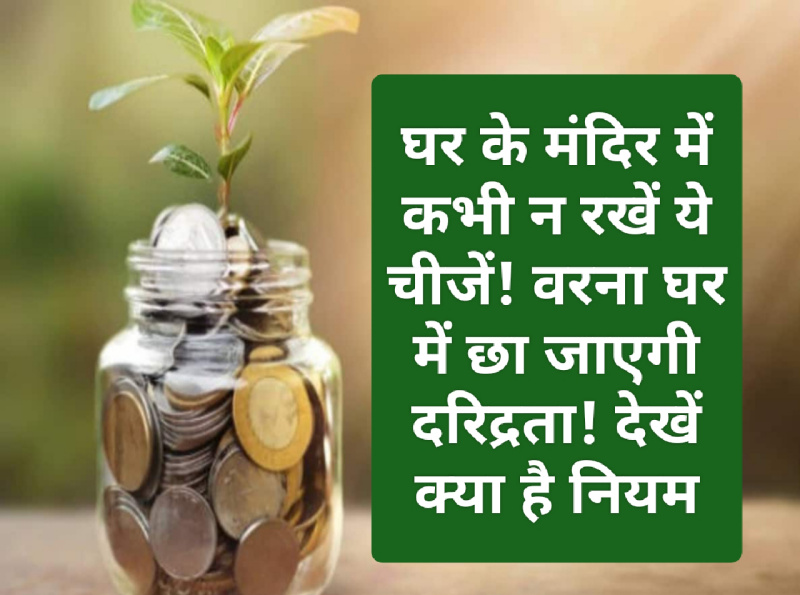 Vastu For Money: घर के मंदिर में कभी न रखें ये चीजें! वरना घर में छा जाएगी दरिद्रता! देखें क्या है नियम