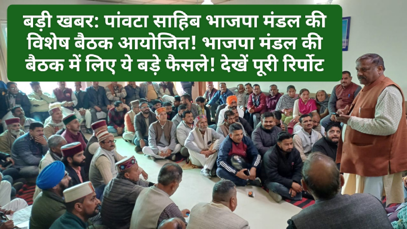 बड़ी खबर: पांवटा साहिब भाजपा मंडल की विशेष बैठक आयोजित! भाजपा मंडल की बैठक में लिए ये बड़े फैसले! देखें पूरी रिर्पोट