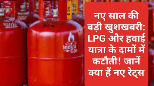 नए साल की बड़ी खुशखबरी: LPG और हवाई यात्रा के दामों में कटौती! जानें क्या हैं नए रेट्स