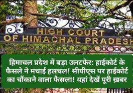 हिमाचल प्रदेश में बड़ा उलटफेर: हाईकोर्ट के फैसले ने मचाई हलचल! सीपीएस पर हाईकोर्ट का चौंकाने वाला फैसला! यहां देखें पूरी ख़बर