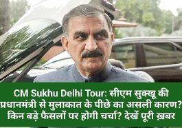 CM Sukhu Delhi Tour: सीएम सुक्खू की प्रधानमंत्री से मुलाकात के पीछे का असली कारण? किन बड़े फैसलों पर होगी चर्चा? देखें पूरी ख़बर