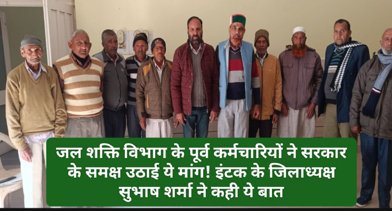 Employee News: जल शक्ति विभाग के पूर्व कर्मचारियों ने सरकार के समक्ष उठाई ये मांग! इंटक के जिलाध्यक्ष सुभाष शर्मा ने कही ये बात