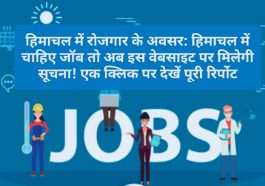 हिमाचल में रोजगार के अवसर: हिमाचल में चाहिए जॉब तो अब इस वेबसाइट पर मिलेगी सूचना! एक क्लिक पर देखें पूरी रिर्पोट