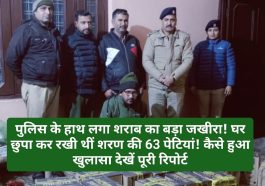 Paonta Sahib: पुलिस के हाथ लगा शराब का बड़ा जखीरा! घर छुपा कर रखी थीं शरण की 63 पेटियां! कैसे हुआ खुलासा देखें पूरी रिपोर्ट