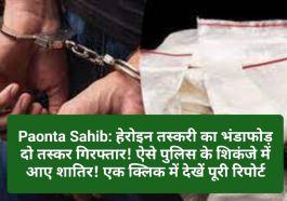 Paonta Sahib: हेरोइन तस्करी का भंडाफोड़ दो तस्कर गिरफ्तार! ऐसे पुलिस के शिकंजे में आए शातिर! एक क्लिक में देखें पूरी रिपोर्ट