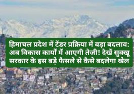 हिमाचल प्रदेश में टेंडर प्रक्रिया में बड़ा बदलाव: अब विकास कार्यों में आएगी तेजी! देखें सुक्खू सरकार के इस बड़े फैसले से कैसे बदलेगा खेल