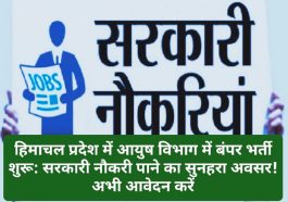 हिमाचल प्रदेश में आयुष विभाग में बंपर भर्ती शुरू: सरकारी नौकरी पाने का सुनहरा अवसर! अभी आवेदन करें