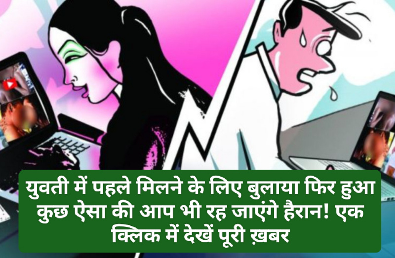 Honey Trap: युवती में पहले मिलने के लिए बुलाया फिर हुआ कुछ ऐसा की आप भी रह जाएंगे हैरान! एक क्लिक में देखें पूरी ख़बर