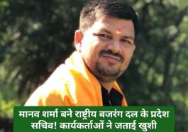 Paonta Sahib: मानव शर्मा बने राष्ट्रीय बजरंग दल के प्रदेश सचिव! कार्यकर्ताओं ने जताई खुशी