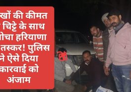 Sirmour News: लाखों की कीमत के चिट्टे के साथ दबोचा हरियाणा का तस्कर! पुलिस ने ऐसे दिया कारवाई को अंजाम