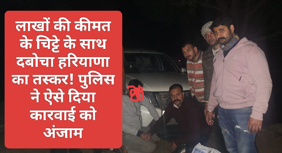 Sirmour News: लाखों की कीमत के चिट्टे के साथ दबोचा हरियाणा का तस्कर! पुलिस ने ऐसे दिया कारवाई को अंजाम