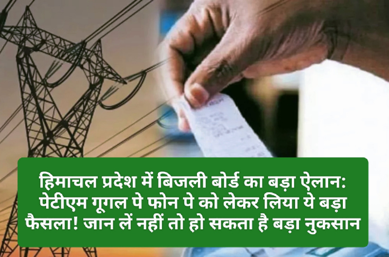 हिमाचल प्रदेश में बिजली बोर्ड का बड़ा ऐलान: पेटीएम गूगल पे फोन पे को लेकर लिया ये बड़ा फैसला! जान लें नहीं तो हो सकता है बड़ा नुकसान