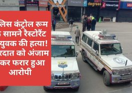 Himachal Crime Update: पुलिस कंट्रोल रूम के सामने रैस्टोरैंट में युवक की हत्या! आरोपी मौके से फरार-गिरफ्तार