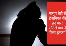Himachal Crime News: मासूम बेटी से हैवानियत की हदें पार! सौतेले बाप ने किया दुष्कर्म