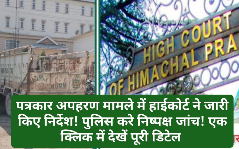 Paonta Sahib: पत्रकार अपहरण मामले में हाईकोर्ट ने जारी किए निर्देश! पुलिस करे निष्पक्ष जांच! एक क्लिक में देखें पूरी डिटेल