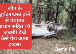 Himachal News Update: जीप के दुर्घटनाग्रस्त होने से पंचायत प्रधान सहित 10 जख्मी! देखें कैसे पेश आया हादसा