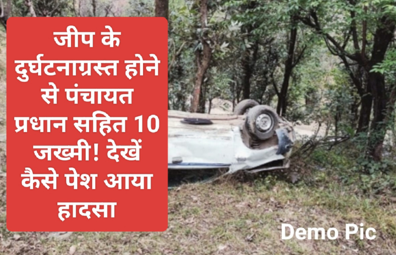 Himachal News Update: जीप के दुर्घटनाग्रस्त होने से पंचायत प्रधान सहित 10 जख्मी! देखें कैसे पेश आया हादसा