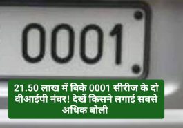 Himachal News: 21.50 लाख में बिके 0001 सीरीज के दो वीआईपी नंबर! देखें किसने लगाई सबसे अधिक बोली