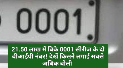 Himachal News: 21.50 लाख में बिके 0001 सीरीज के दो वीआईपी नंबर! देखें किसने लगाई सबसे अधिक बोली