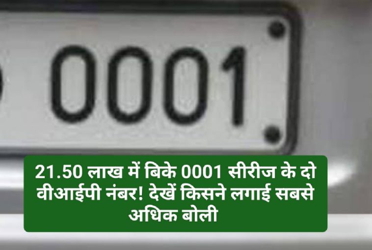 Himachal News: 21.50 लाख में बिके 0001 सीरीज के दो वीआईपी नंबर! देखें किसने लगाई सबसे अधिक बोली