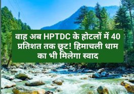 Himachal News: वाह अब HPTDC के होटलों में 40 प्रतिशत तक छूट! हिमाचली धाम का भी मिलेगा स्वाद