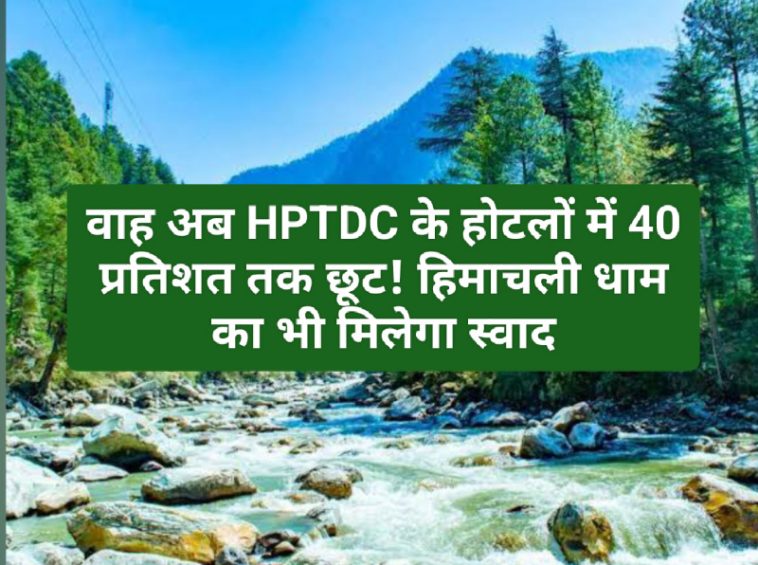 Himachal News: वाह अब HPTDC के होटलों में 40 प्रतिशत तक छूट! हिमाचली धाम का भी मिलेगा स्वाद