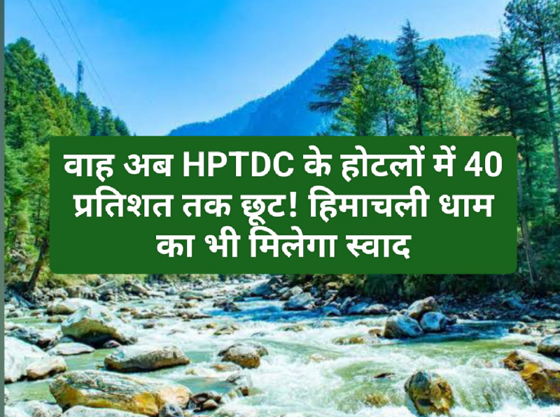 Himachal News: वाह अब HPTDC के होटलों में 40 प्रतिशत तक छूट! हिमाचली धाम का भी मिलेगा स्वाद