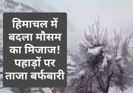 Himachal Weather Update: हिमाचल में बदला मौसम का मिजाज! पहाड़ों पर ताजा बर्फबारी