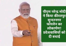 Himachal News Update: पीएम नरेन्द्र मोदी ने किया कीरतपुर सुन्दरनगर फोरलेन का लोकार्पण! प्रदेशवासियों को दी बधाई