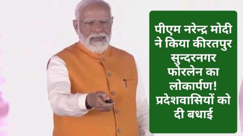 Himachal News Update: पीएम नरेन्द्र मोदी ने किया कीरतपुर सुन्दरनगर फोरलेन का लोकार्पण! प्रदेशवासियों को दी बधाई