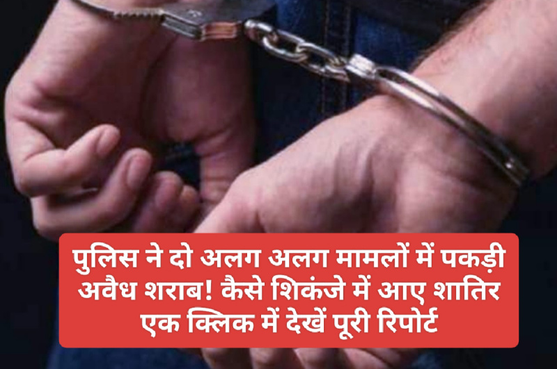 Paonta Sahib: पुलिस ने दो अलग अलग मामलों में पकड़ी अवैध शराब! कैसे शिकंजे में आए शातिर एक क्लिक में देखें पूरी रिपोर्ट